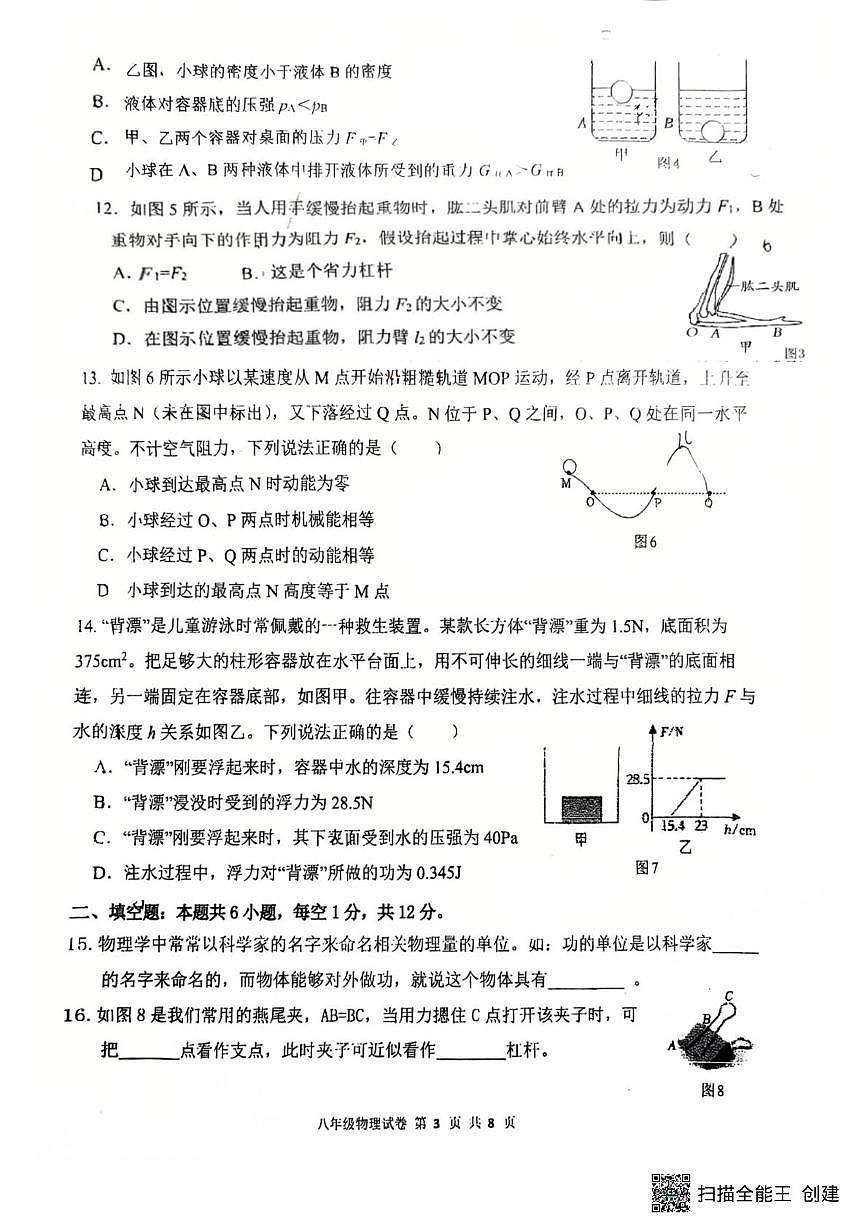 福建省福州市屏东中学2024-2025学年八年级下学期6月月考物理试题第3页