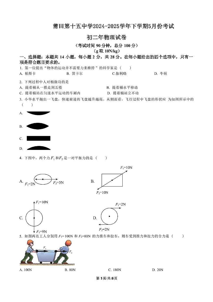 福建省莆田市荔城区莆田第十五中学2024-2025学年八年级下学期第二次月考物理试题第1页
