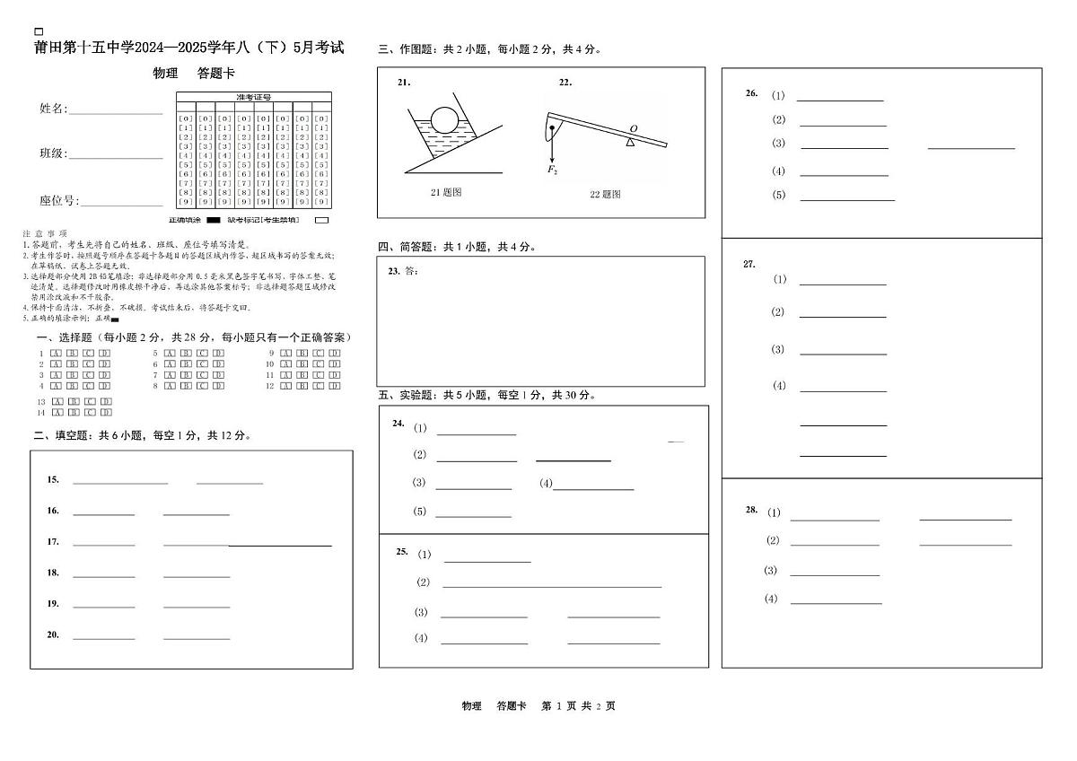 莆田第十五中学2024—2025学年八下5月份考试物理答题卡第1页