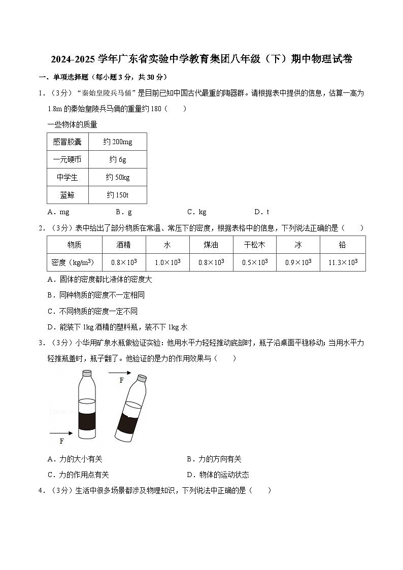 广东省实验中学教育集团2024-2025学年八年级下学期期中物理试卷第1页