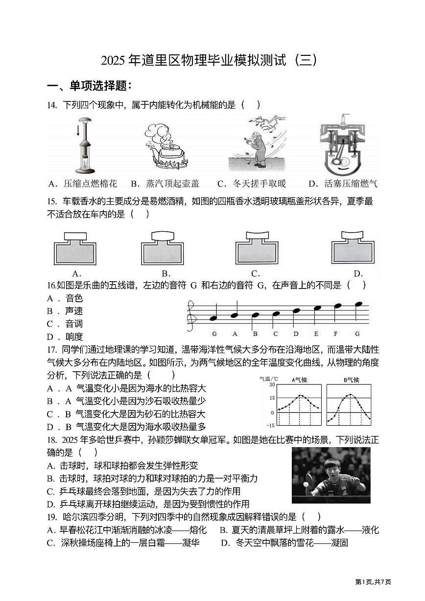 2025年哈尔滨市道里区中考三模物理试卷及答案第1页