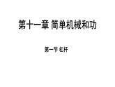 蘇科版（2024）九年級(jí)物理上冊(cè) 11.1 杠桿（課件）