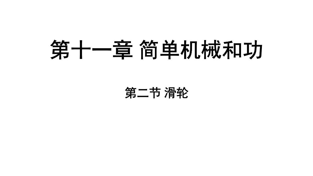 苏科版（2024）九年级物理上册 11.2 滑轮（课件）第1页