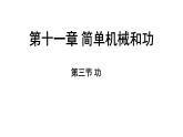 蘇科版（2024）九年級(jí)物理上冊(cè) 11.3 功（課件）