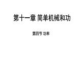 蘇科版（2024）九年級(jí)物理上冊(cè) 11.4 功率（課件）
