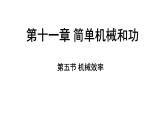 蘇科版（2024）九年級(jí)物理上冊(cè) 11.5 機(jī)械效率（課件）