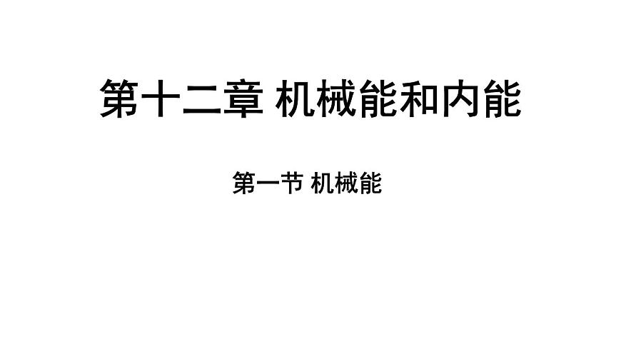 苏科版（2024）九年级物理上册 12.1 机械能（课件）第1页