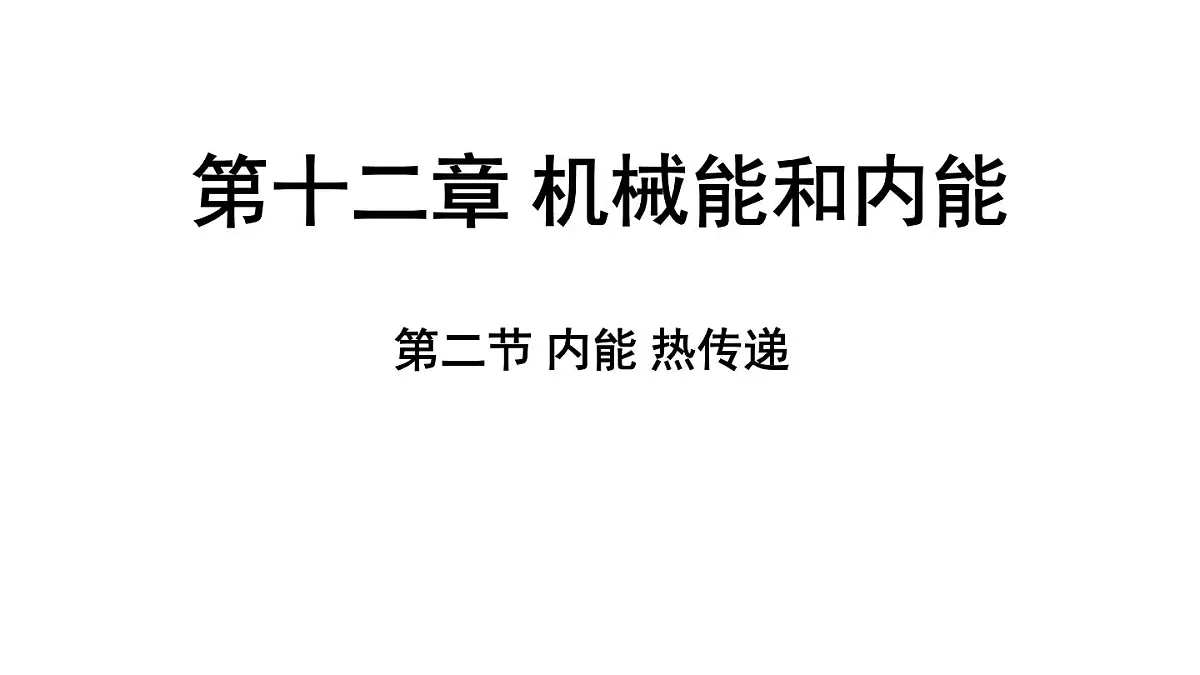 苏科版（2024）九年级物理上册 12.2 内能 热传递（课件）第1页