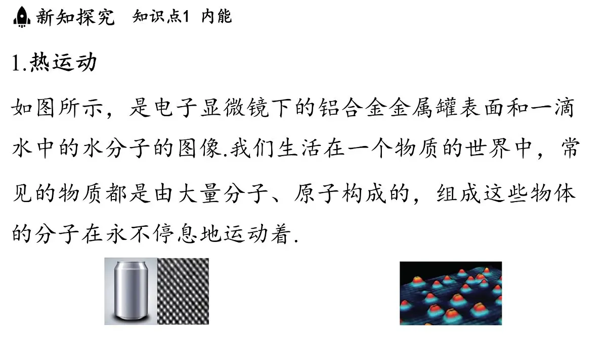 苏科版（2024）九年级物理上册 12.2 内能 热传递（课件）第3页