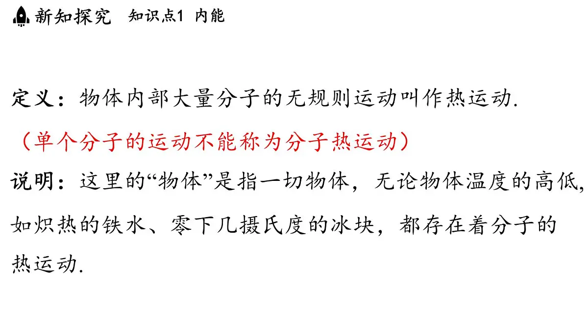 苏科版（2024）九年级物理上册 12.2 内能 热传递（课件）第5页