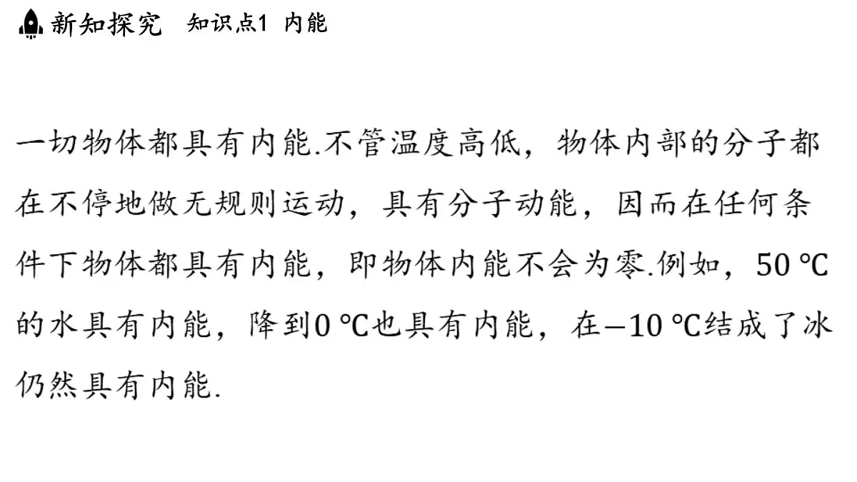 苏科版（2024）九年级物理上册 12.2 内能 热传递（课件）第8页
