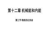 蘇科版（2024）九年級(jí)物理上冊(cè) 12.3 物質(zhì)的比熱容（課件）