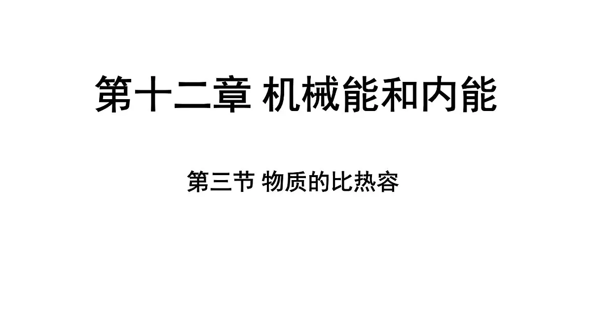 苏科版（2024）九年级物理上册 12.3 物质的比热容（课件）第1页