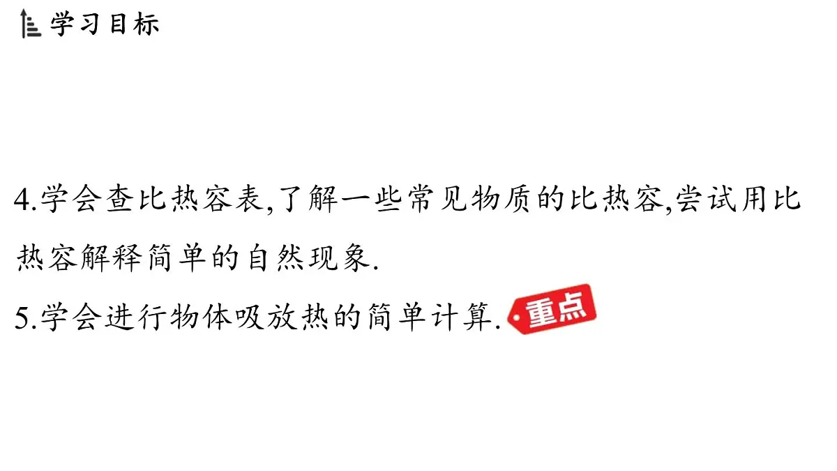 苏科版（2024）九年级物理上册 12.3 物质的比热容（课件）第3页