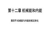 蘇科版（2024）九年級(jí)物理上冊(cè) 12.4 機(jī)械能與內(nèi)能的相互轉(zhuǎn)化（課件）