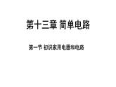 蘇科版（2024）九年級物理上冊 13.1 初識家用電器和電路（課件）