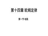 蘇科版（2024）九年級(jí)物理上冊(cè) 14.1 電阻（課件）