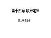 蘇科版（2024）九年級(jí)物理上冊(cè) 14.2 變阻器（課件）