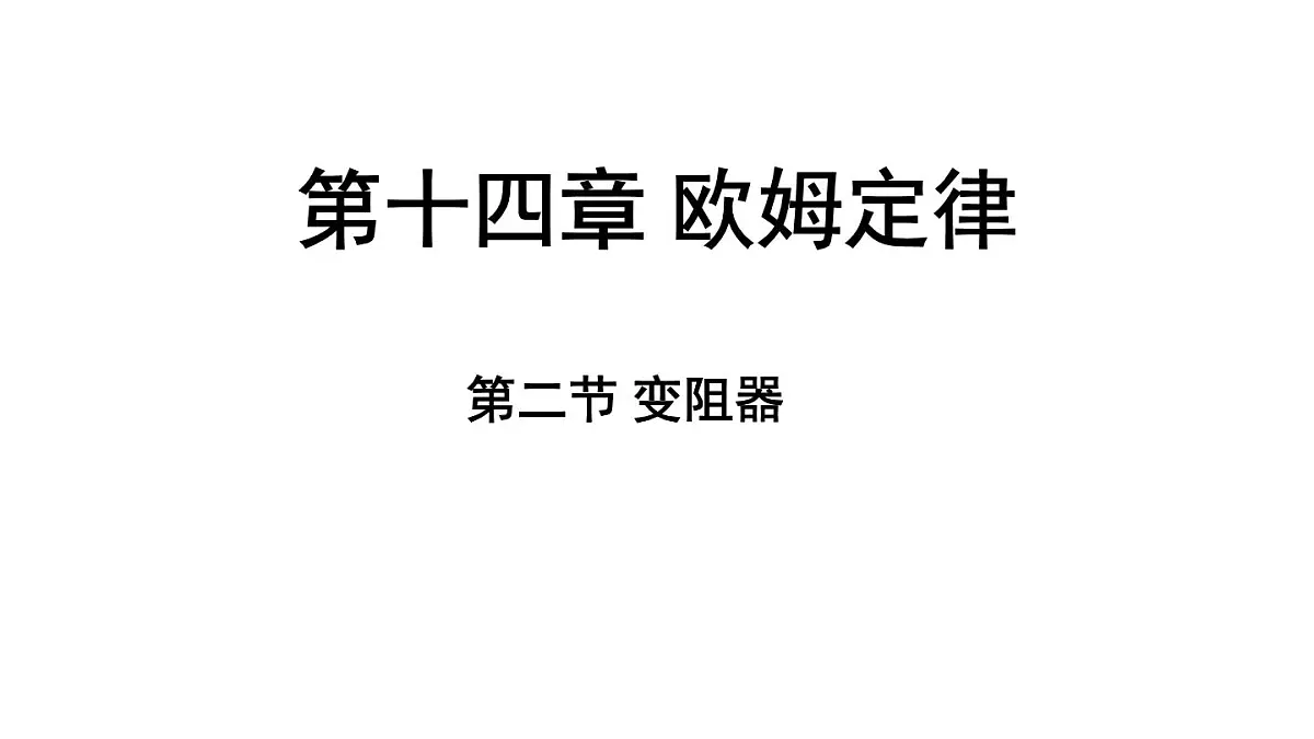 苏科版（2024）九年级物理上册 14.2 变阻器（课件）第1页