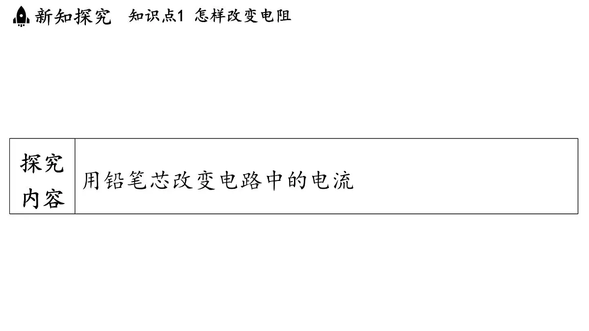 苏科版（2024）九年级物理上册 14.2 变阻器（课件）第3页