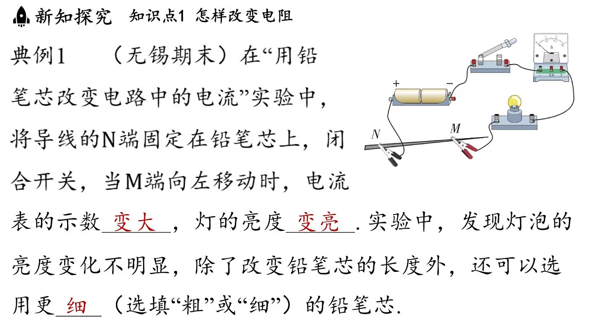 苏科版（2024）九年级物理上册 14.2 变阻器（课件）第7页