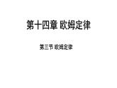 蘇科版（2024）九年級(jí)物理上冊(cè) 14.3 歐姆定律（課件）