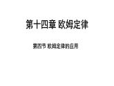 蘇科版（2024）九年級(jí)物理上冊(cè) 14.4 歐姆定律的應(yīng)用（課件）
