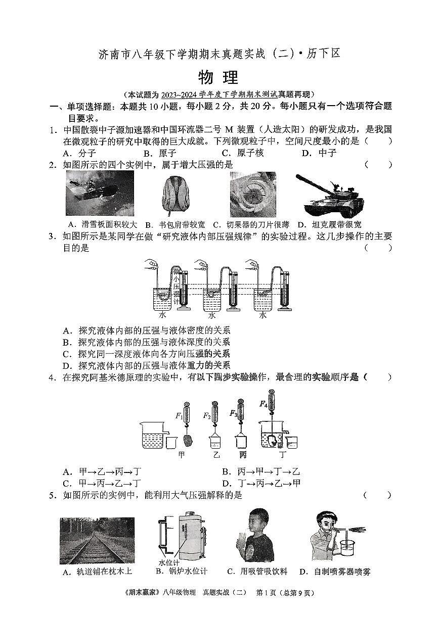 2024年沪科版物理八年级下册济南市历下区期末测试题及其答案第1页