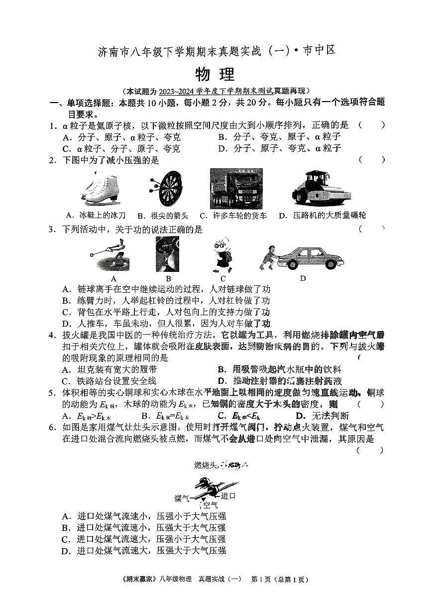 2024年沪科版物理八年级下册济南市市中区期末测试题及其答案第1页