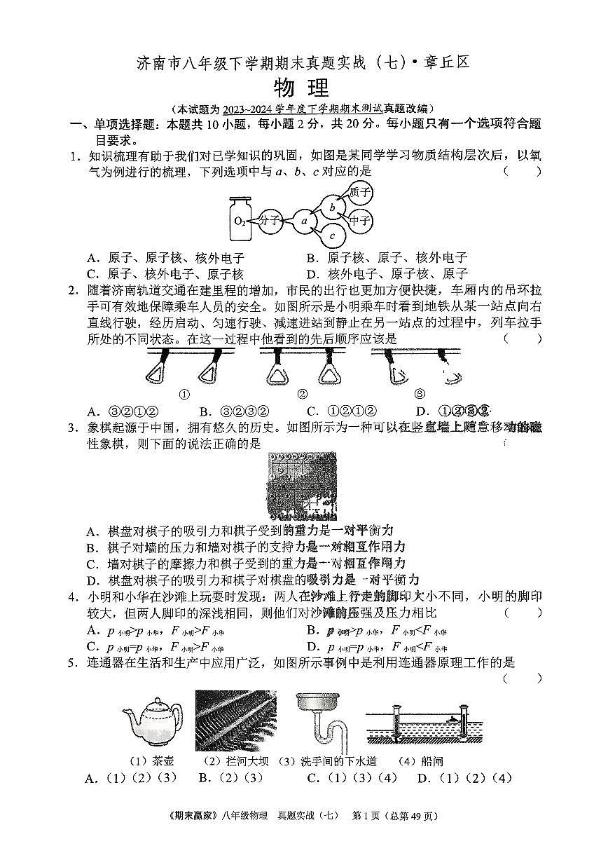 2024年沪科版物理八年级下册济南市章丘区期末测试题及其答案第1页