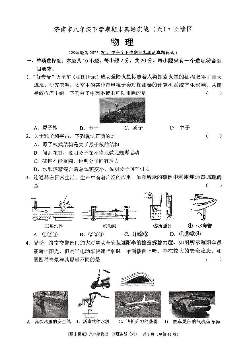 2024年沪科版物理八年级下册济南市长清区期末测试题及其答案第1页
