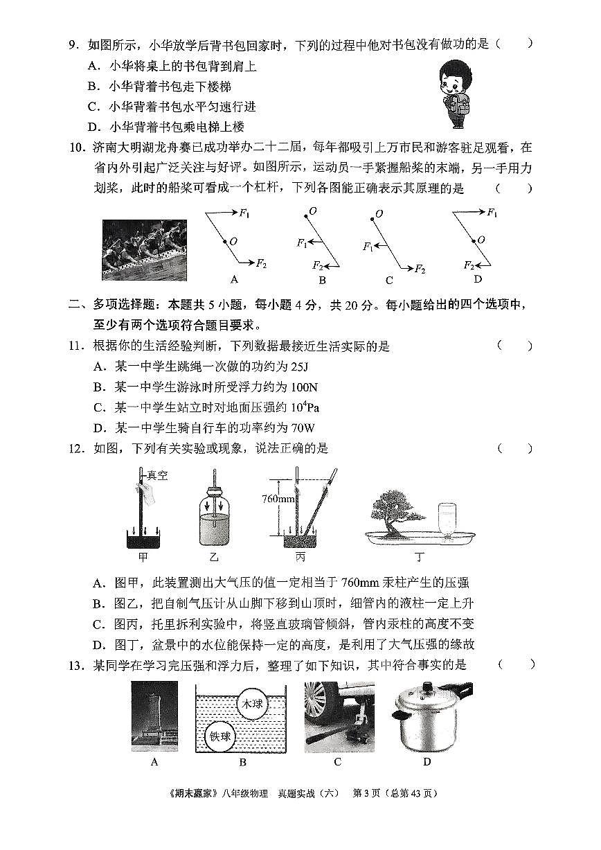 2024年沪科版物理八年级下册济南市长清区期末测试题及其答案第3页