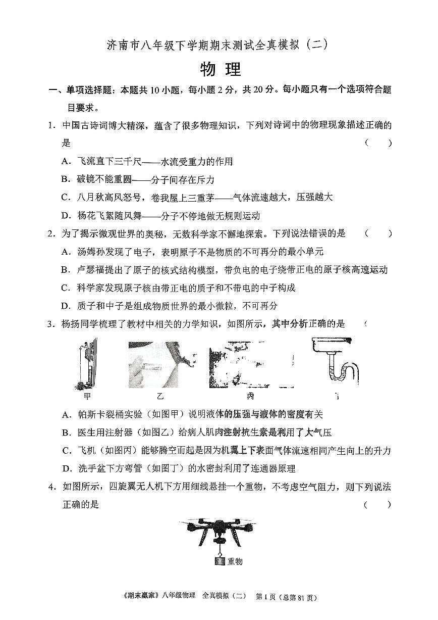 2025年沪科版物理八年级下册济南市期末测试模拟题（二）及其答案第1页