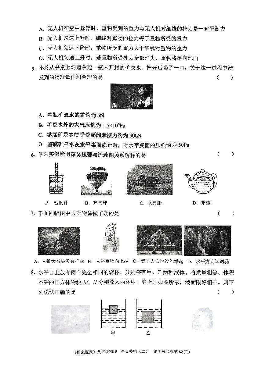 2025年沪科版物理八年级下册济南市期末测试模拟题（二）及其答案第2页