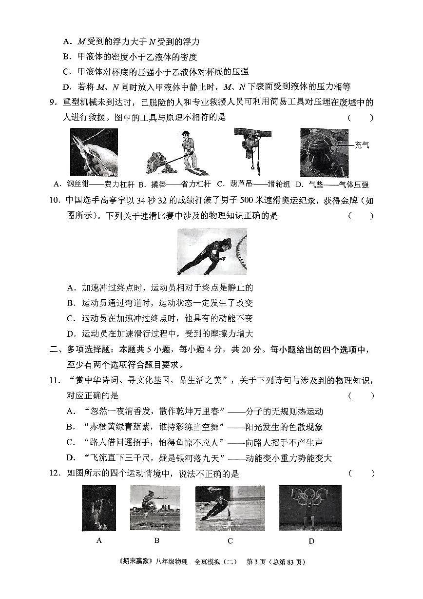 2025年沪科版物理八年级下册济南市期末测试模拟题（二）及其答案第3页