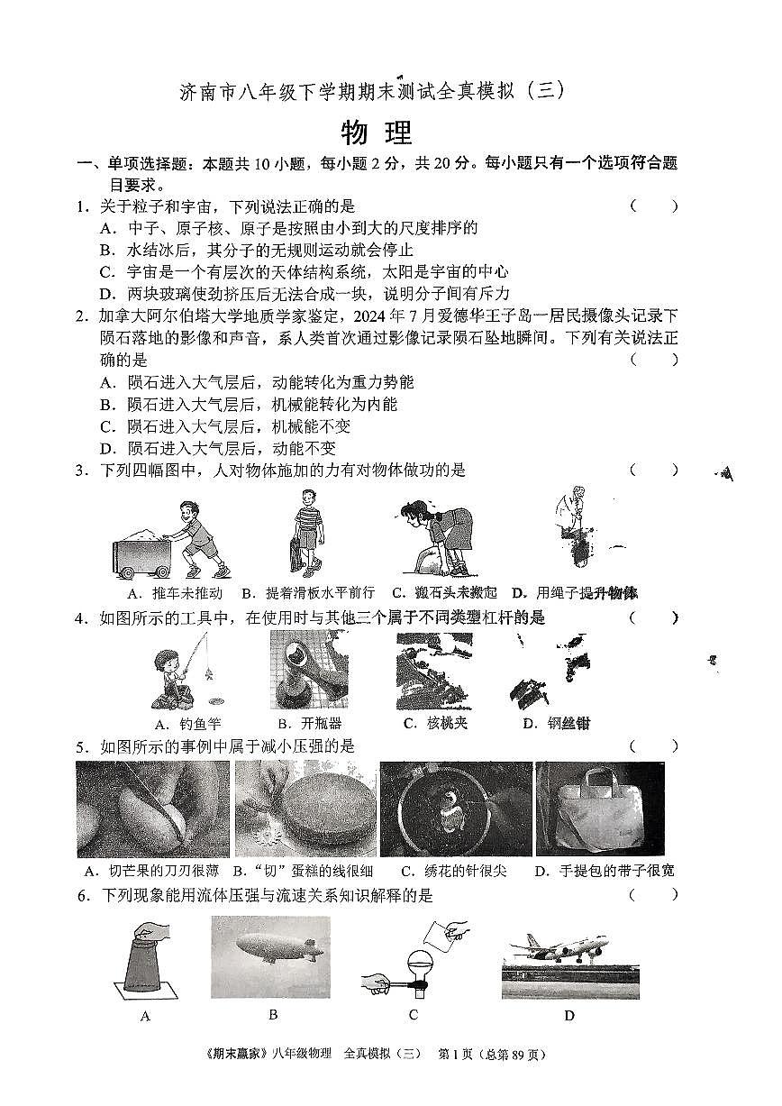 2025年沪科版物理八年级下册济南市期末测试模拟题（三）及其答案第1页