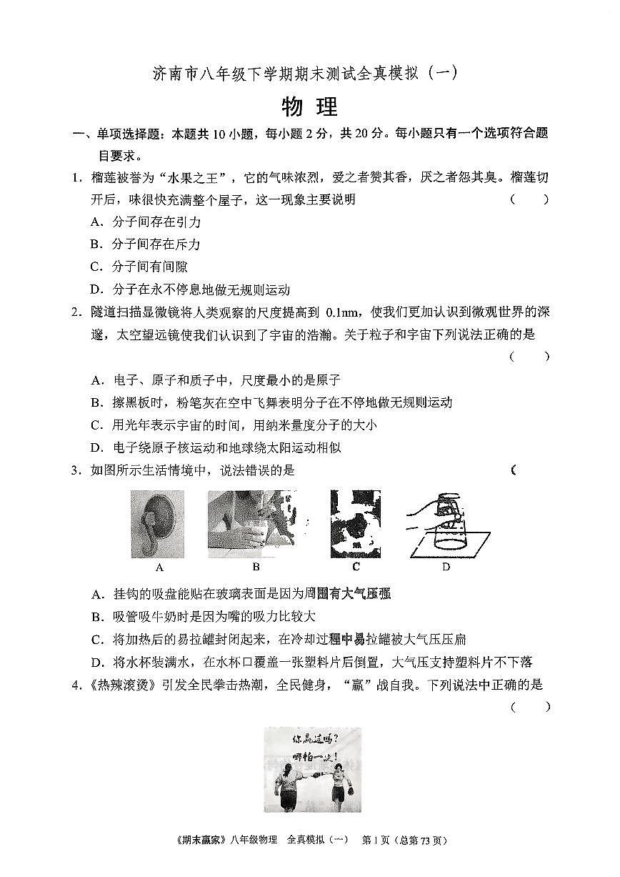 2025年沪科版物理八年级下册济南市期末测试模拟题（一）及其答案第1页
