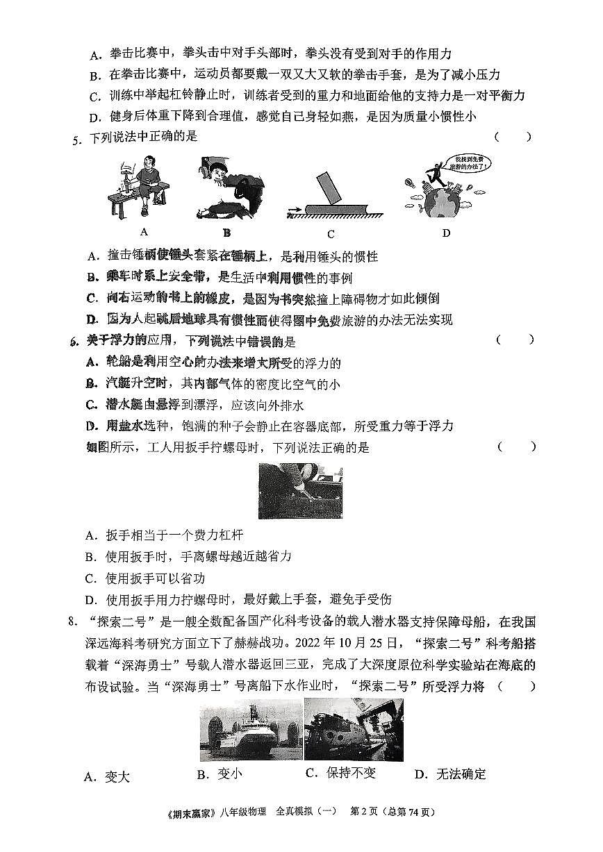2025年沪科版物理八年级下册济南市期末测试模拟题（一）及其答案第2页