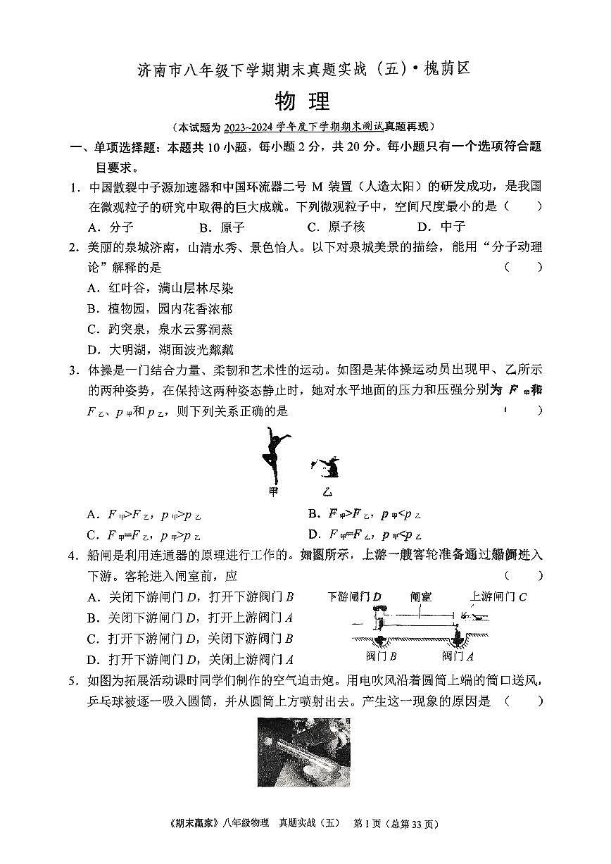 2024年沪科版物理八年级下册济南市槐荫区期末测试题及其答案第1页