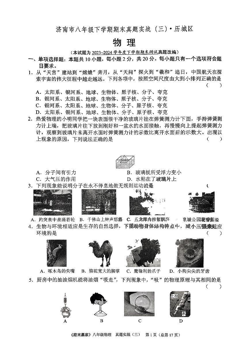 2024年沪科版物理八年级下册济南市历城区期末测试题及其答案第1页
