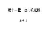 滬粵版（2024）九年級(jí)物理上冊(cè) 11.1 功（課件）
