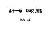 滬粵版（2024）九年級(jí)物理上冊(cè) 11.2 功率（課件）
