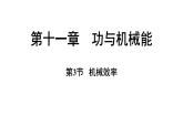滬粵版（2024）九年級(jí)物理上冊(cè) 11.3 機(jī)械效率（課件）