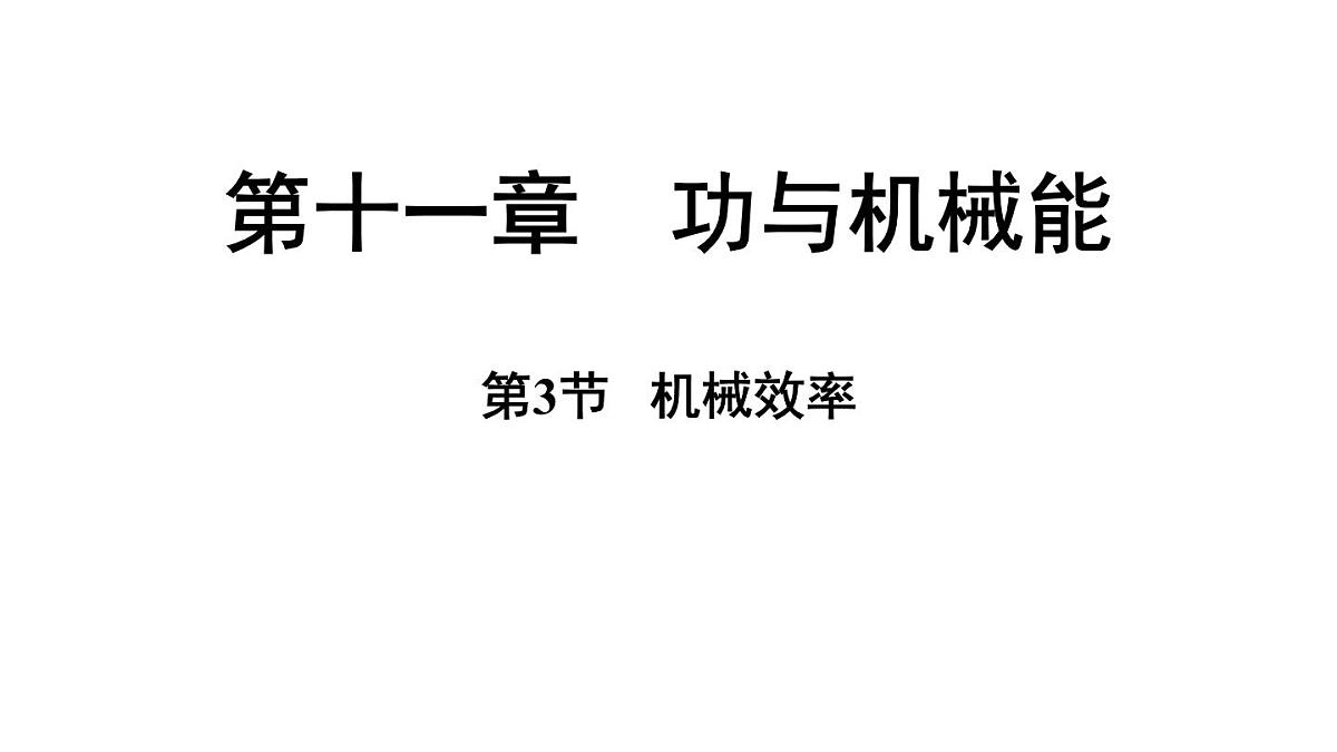 沪粤版（2024）九年级物理上册 11.3 机械效率（课件）第1页