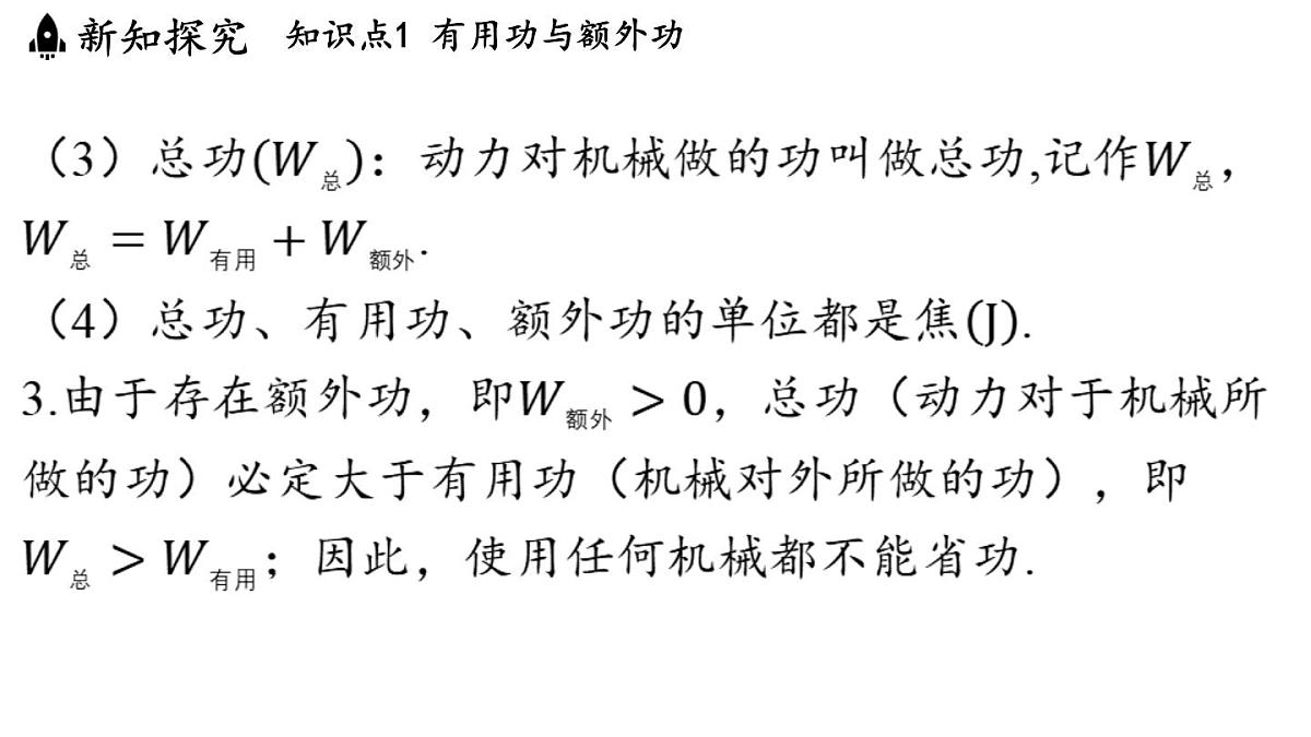 沪粤版（2024）九年级物理上册 11.3 机械效率（课件）第6页