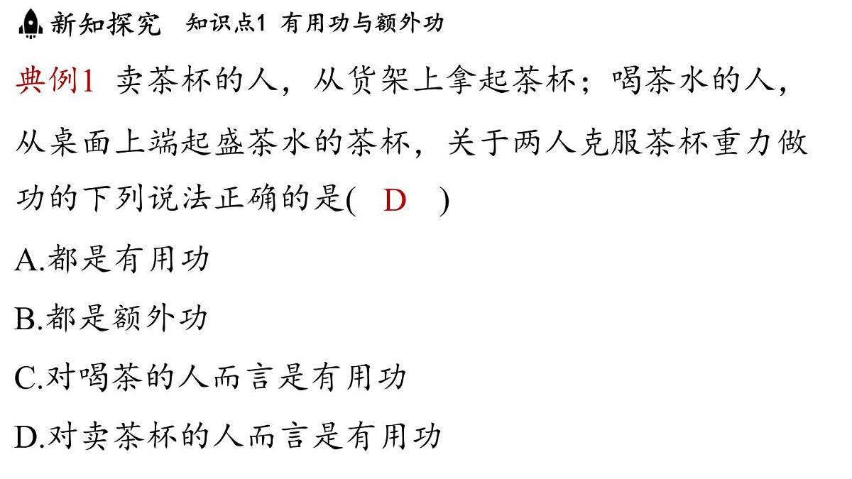 沪粤版（2024）九年级物理上册 11.3 机械效率（课件）第8页