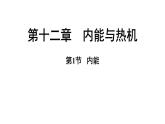 滬粵版（2024）九年級(jí)物理上冊(cè) 12.1 內(nèi)能（課件）