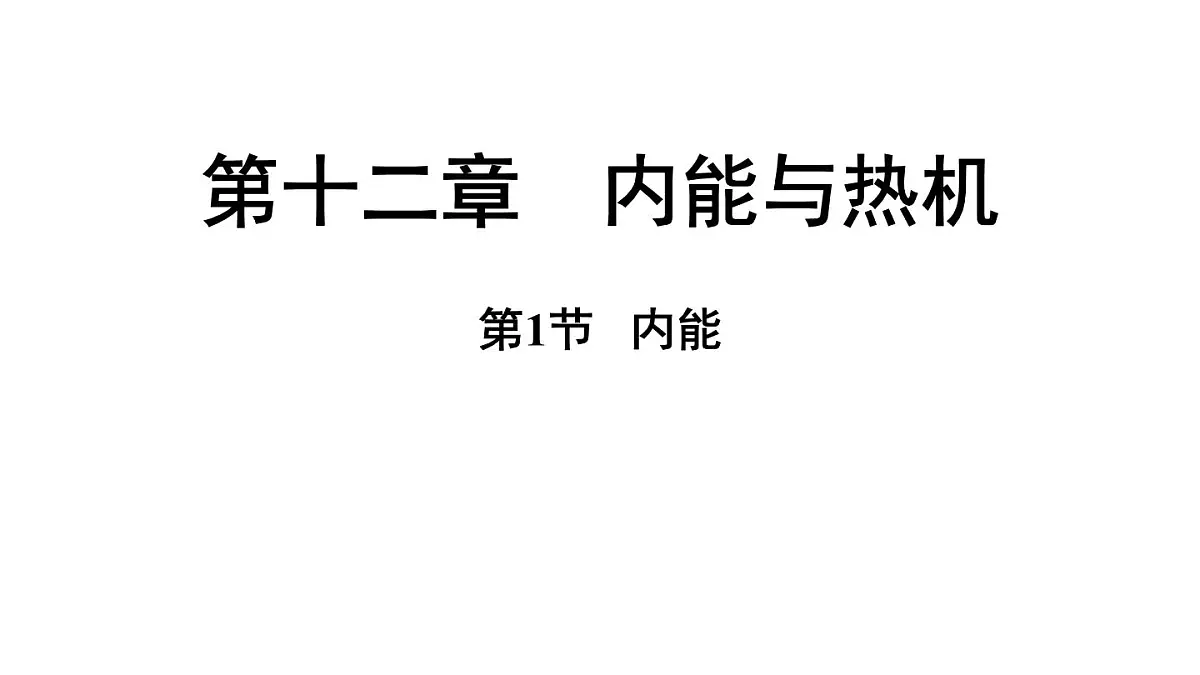 沪粤版（2024）九年级物理上册 12.1 内能（课件）第1页