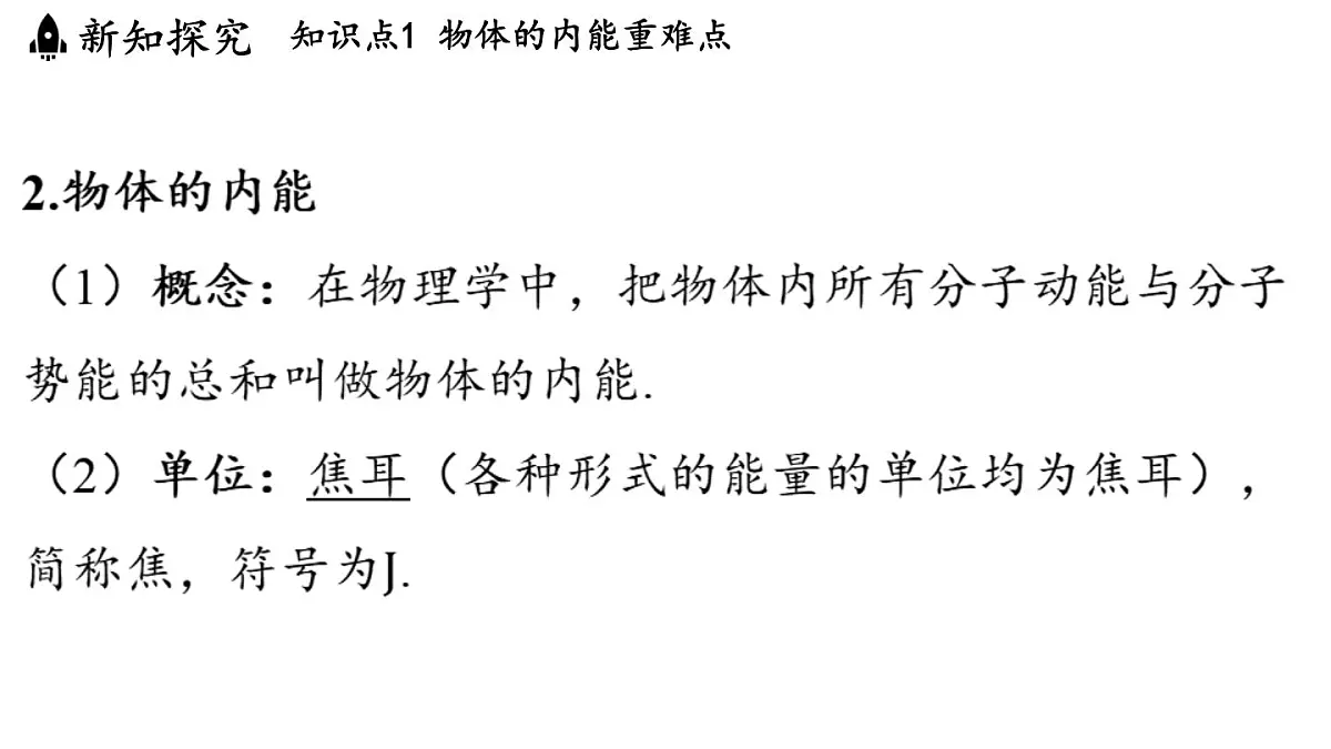 沪粤版（2024）九年级物理上册 12.1 内能（课件）第5页