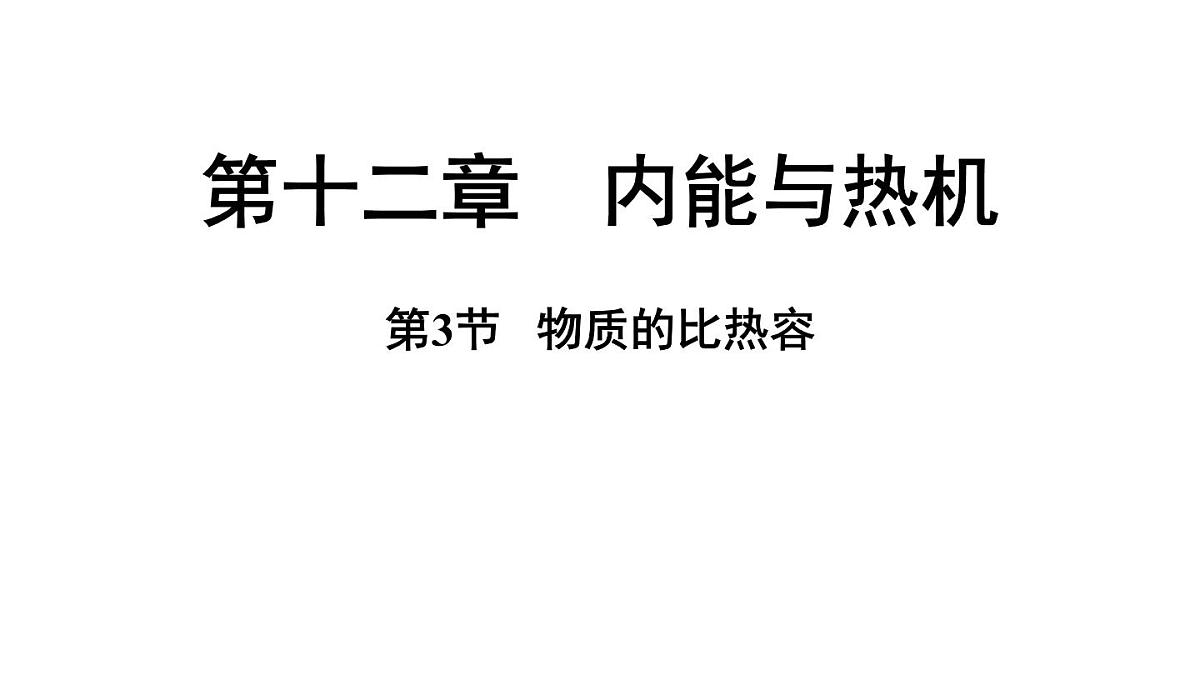 沪粤版（2024）九年级物理上册 12.3 物质的比热容（课件）第1页